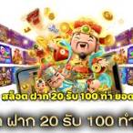 เว็บฝาก20รับ100